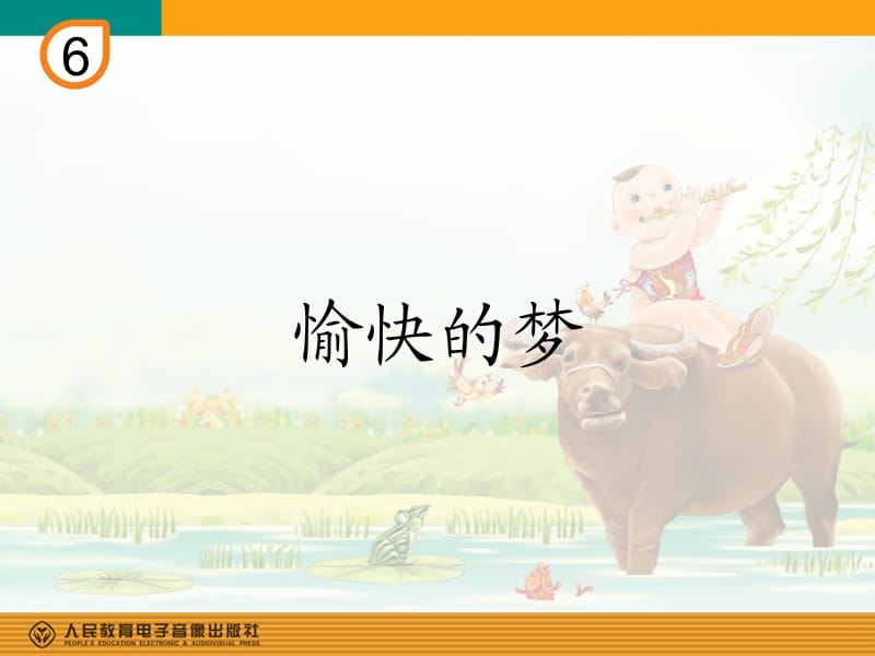 《愉快的梦(简谱)》PPT课件.ppt_第1页