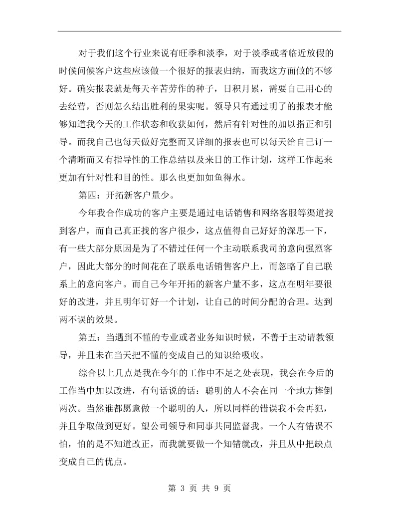 xx优秀电话销售年终工作总结.doc_第3页