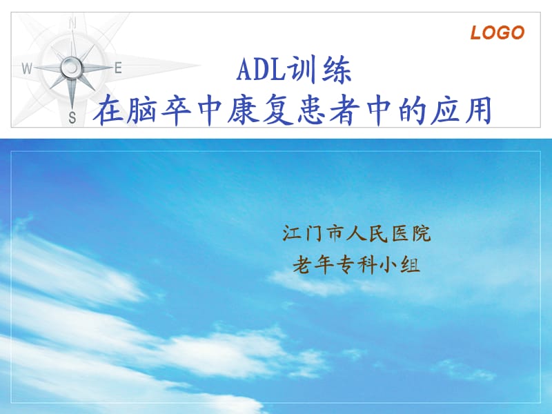 ADL训练在脑卒中康复中的应用.ppt_第1页