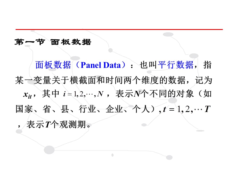 面板数据模型计量经济学(陶长琪).ppt_第3页