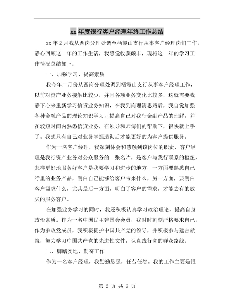 xx年度银行客户经理年终工作总结.doc_第2页