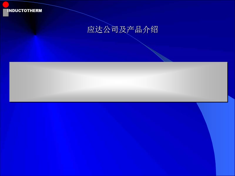 《应达中频炉原理》PPT课件.ppt_第2页