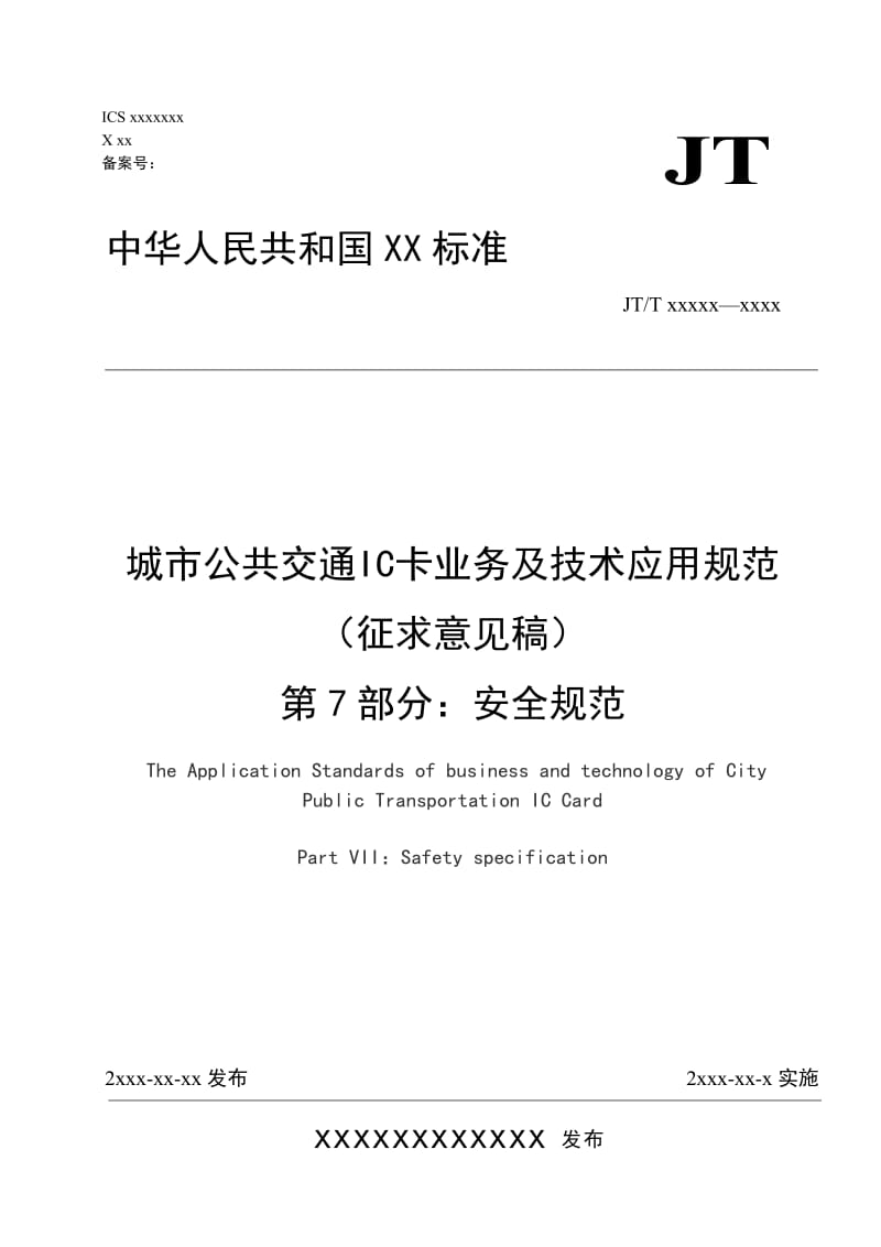 城市公共交通IC卡业务及技术应用规范（征求意见稿） 第7部分 安全规范_第1页