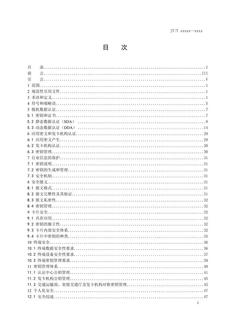 城市公共交通IC卡业务及技术应用规范（征求意见稿） 第7部分 安全规范_第3页