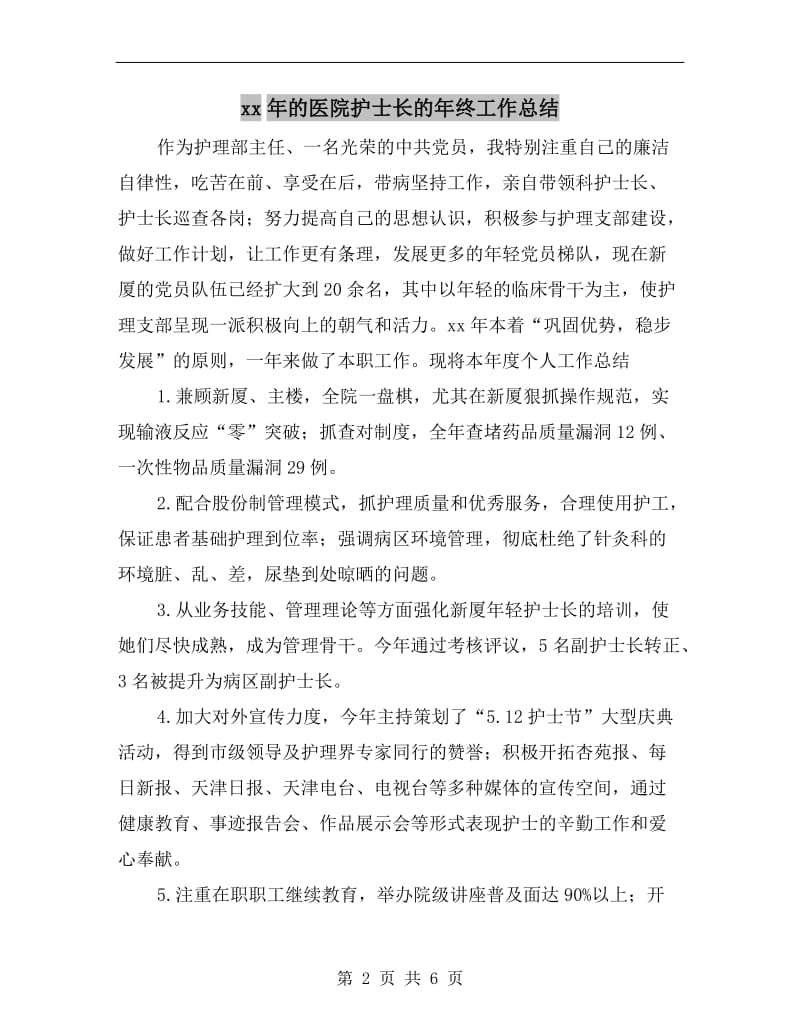 xx年的医院护士长的年终工作总结.doc_第2页