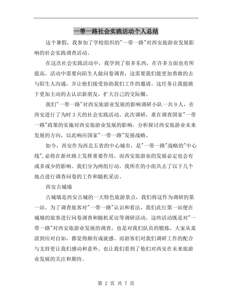 一带一路社会实践活动个人总结.doc_第2页