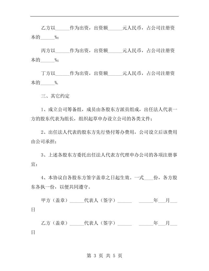 股东投资协议书格式.doc_第3页