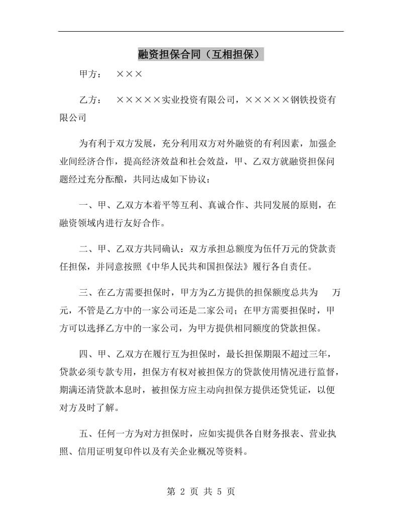 融资担保合同（互相担保）.doc_第2页