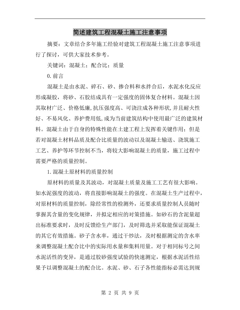 简述建筑工程混凝土施工注意事项.doc_第2页