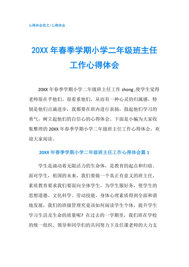 20XX年春季学期小学二年级班主任工作心得体会.doc_第1页