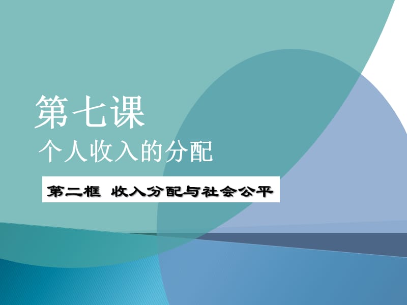 高中政治经济生活必修一收入与分配.ppt_第1页