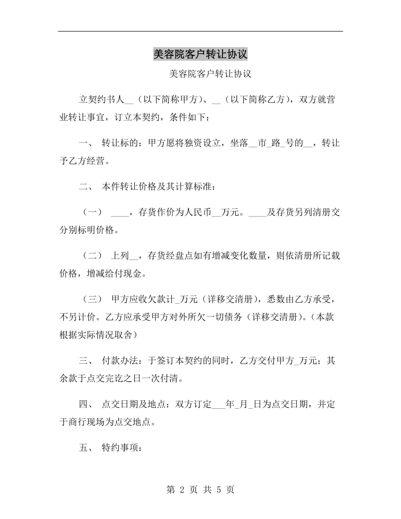 美容院客户转让协议.doc_第2页