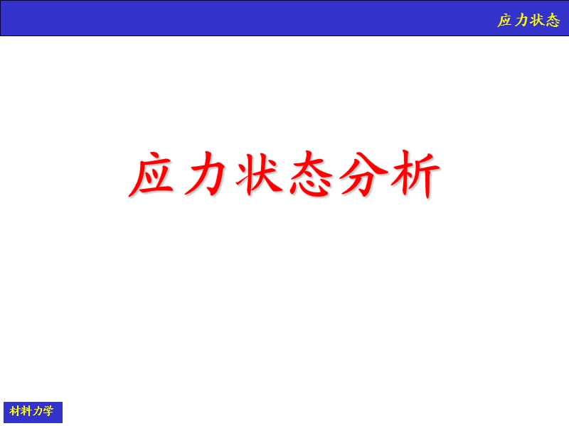 材料力学应力分析.ppt_第1页