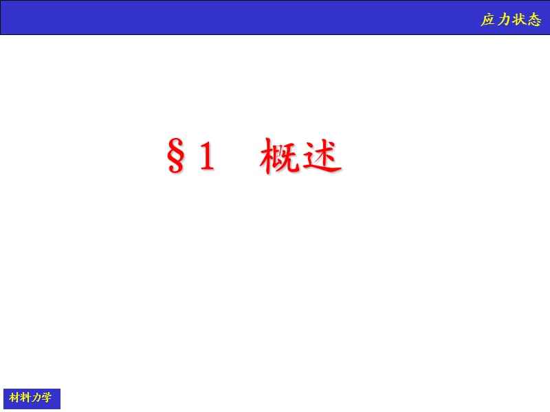 材料力学应力分析.ppt_第2页