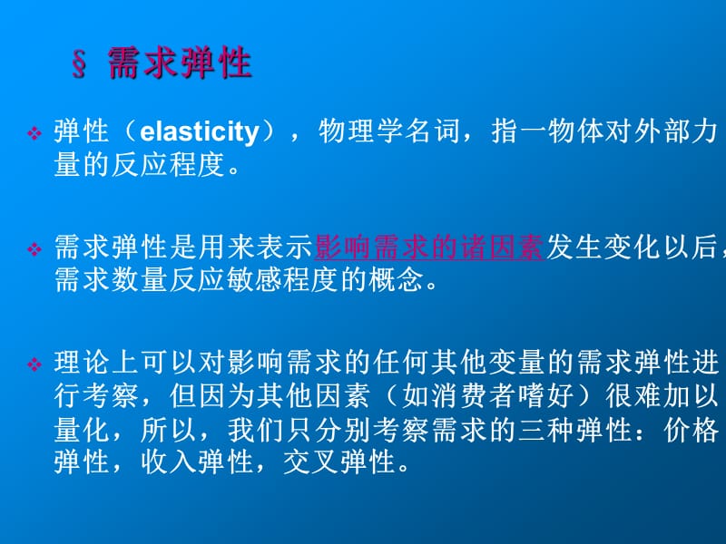 微观经济需求弹性与供给弹性.ppt_第2页