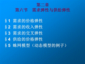 微觀經(jīng)濟需求彈性與供給彈性.ppt