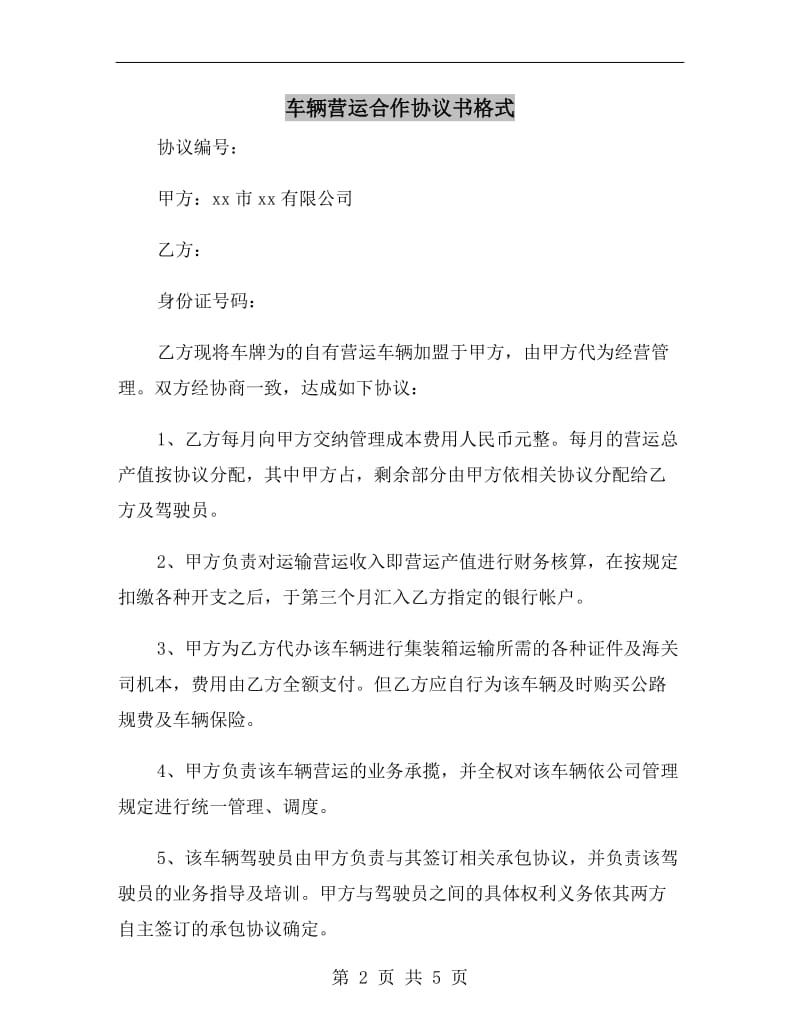 车辆营运合作协议书格式.doc_第2页