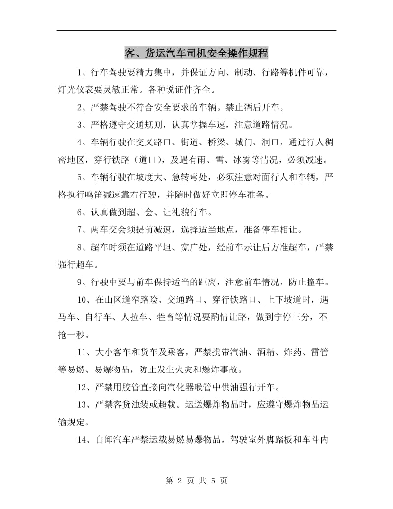 客、货运汽车司机安全操作规程.doc_第2页