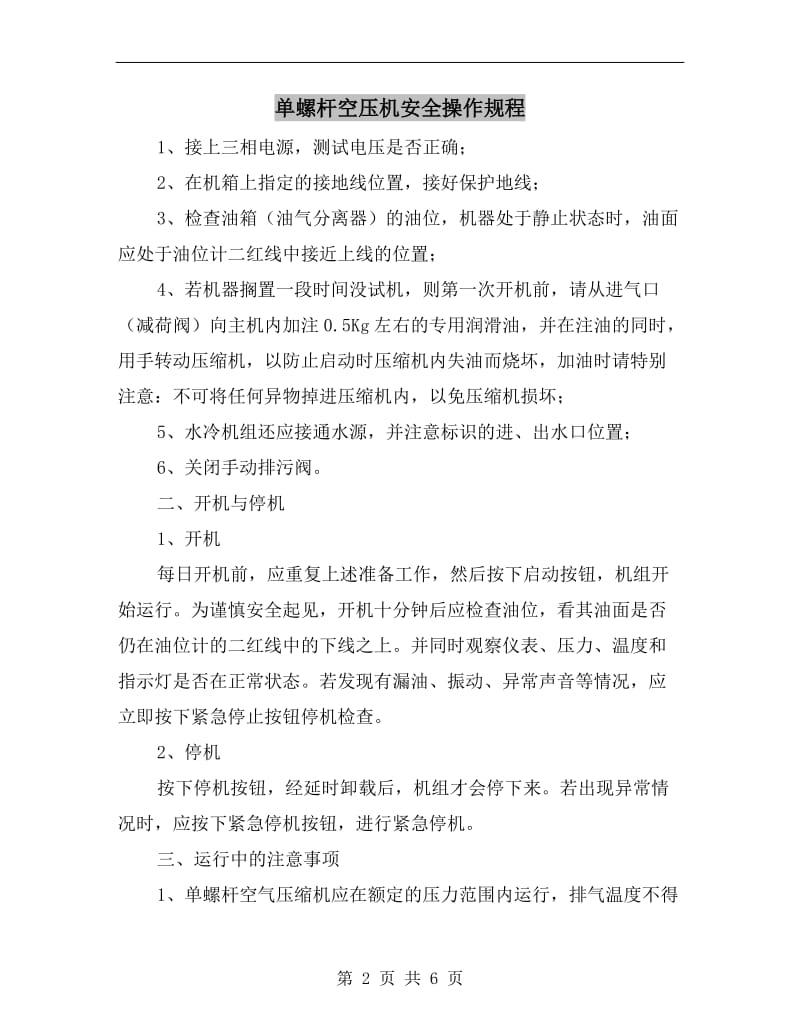 单螺杆空压机安全操作规程.doc_第2页