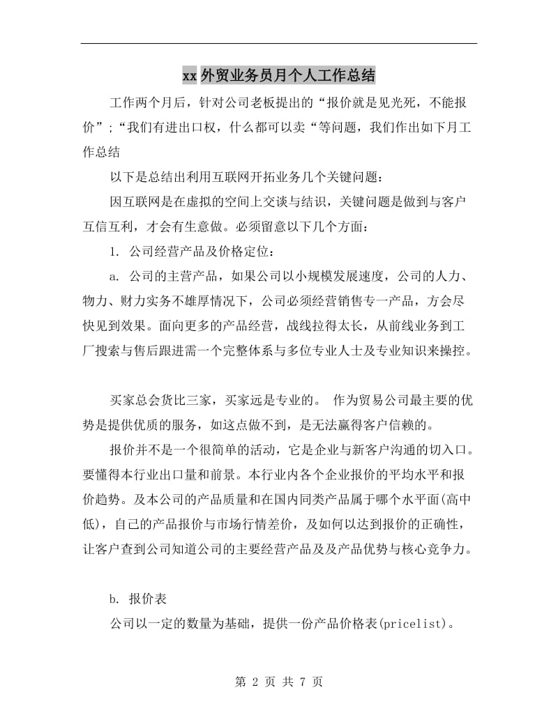 xx外贸业务员月个人工作总结.doc_第2页