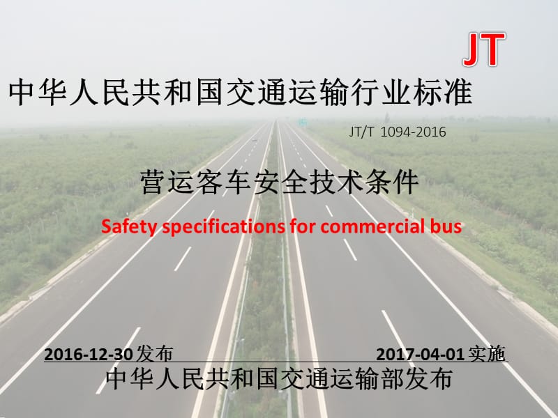 JT-T-1094-2016-营运客车安全技术条件.pptx_第2页