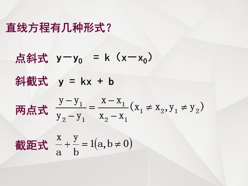 直线的一般式方程(公开课).ppt_第2页