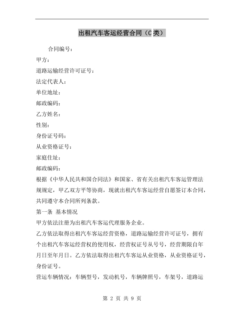 [合同协议]出租汽车客运经营合同(C类).doc_第2页