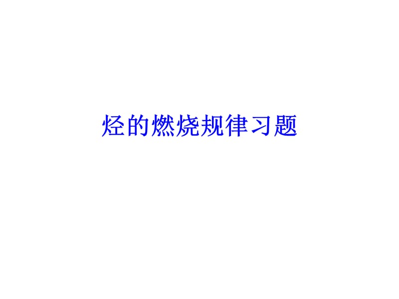 烃的燃烧规律习题.ppt_第1页