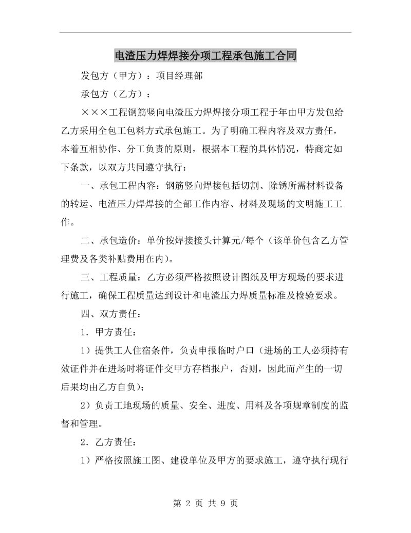 [合同协议]电渣压力焊焊接分项工程承包施工合同.doc_第2页