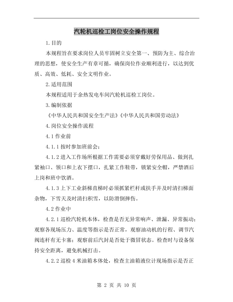 汽轮机巡检工岗位安全操作规程.doc_第2页