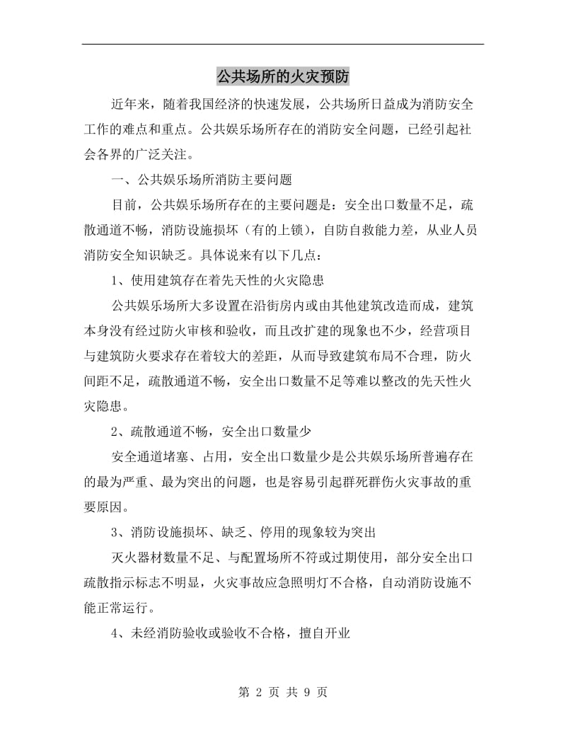 公共场所的火灾预防.doc_第2页