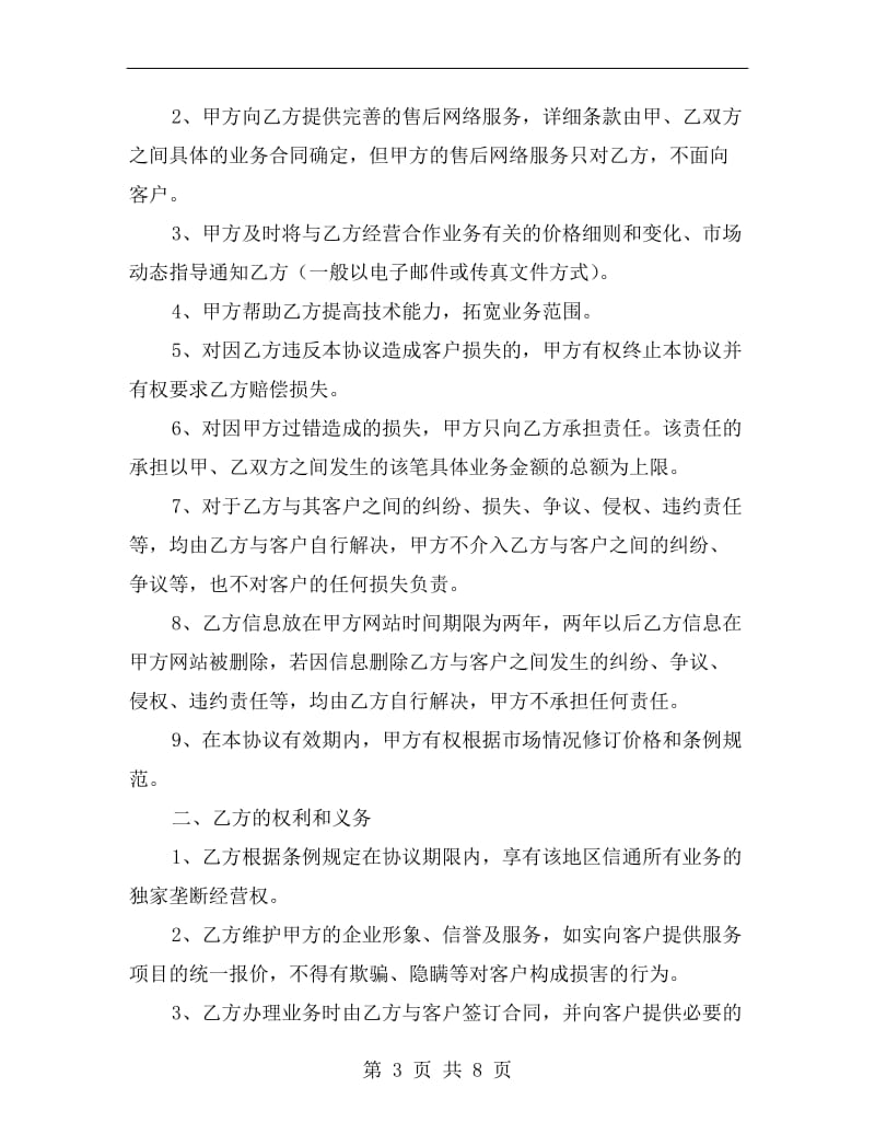 连锁经营商合作协议.doc_第3页