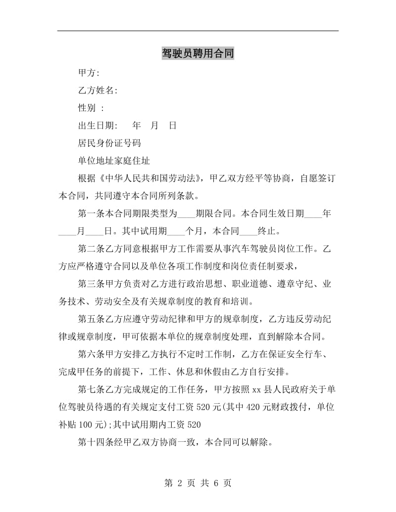 [合同协议]驾驶员聘用合同.doc_第2页