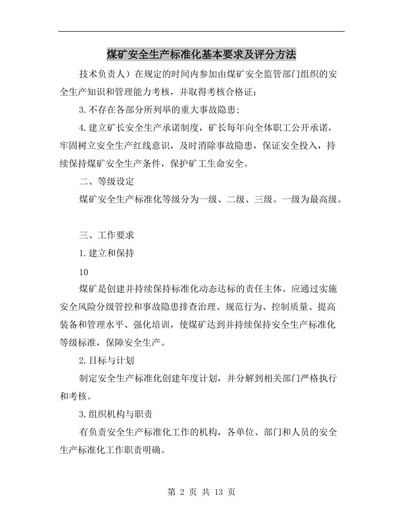 煤矿安全生产标准化基本要求及评分方法.doc_第2页