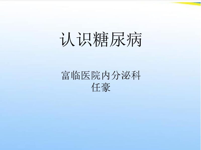 糖尿病概述_第1页