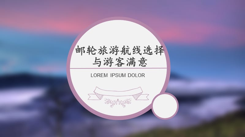 邮轮旅游航线选择与游客满意.ppt_第1页