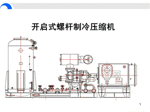 開啟螺桿式制冷壓縮機(jī)(自制).ppt