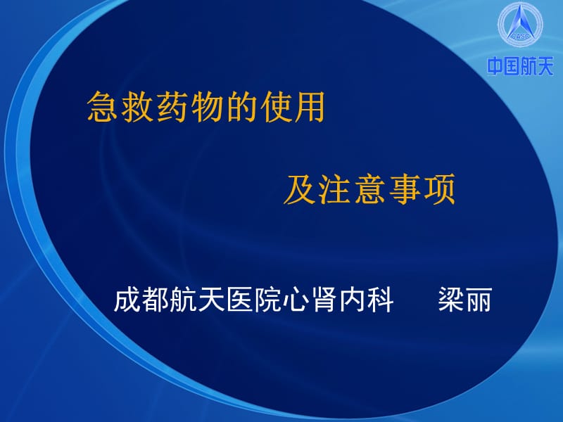 急救药物的使用及注意事项.ppt_第1页