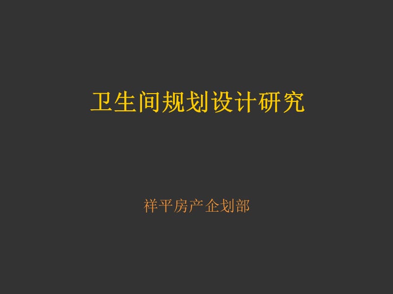 《卫生间研究》PPT课件.ppt_第1页