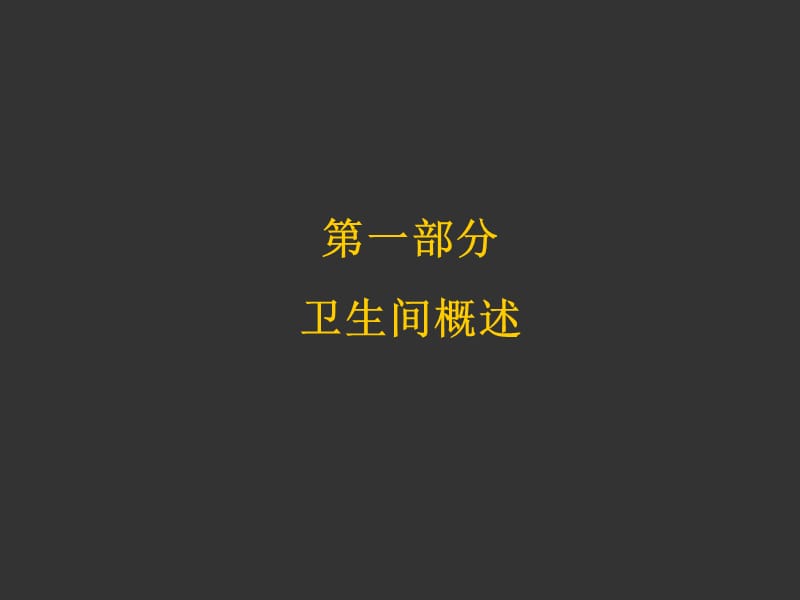 《卫生间研究》PPT课件.ppt_第2页