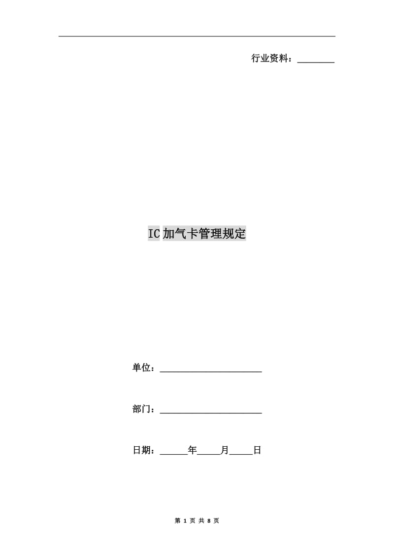 IC加气卡管理规定.doc_第1页