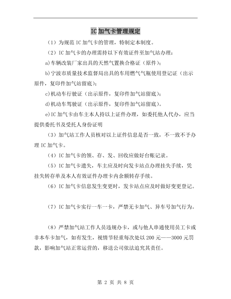 IC加气卡管理规定.doc_第2页