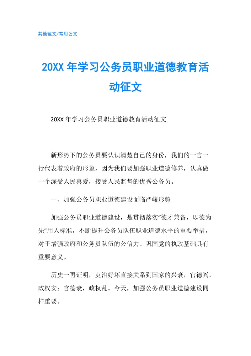 20XX年学习公务员职业道德教育活动征文.doc_第1页