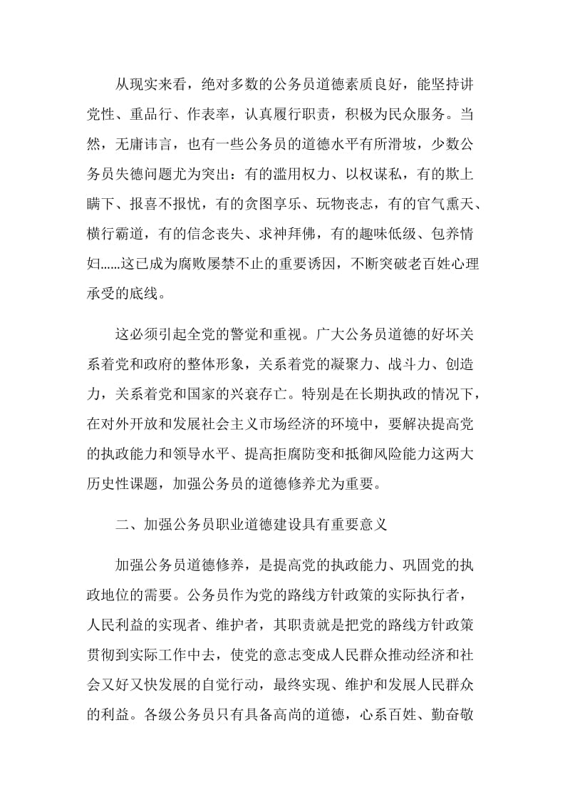 20XX年学习公务员职业道德教育活动征文.doc_第2页