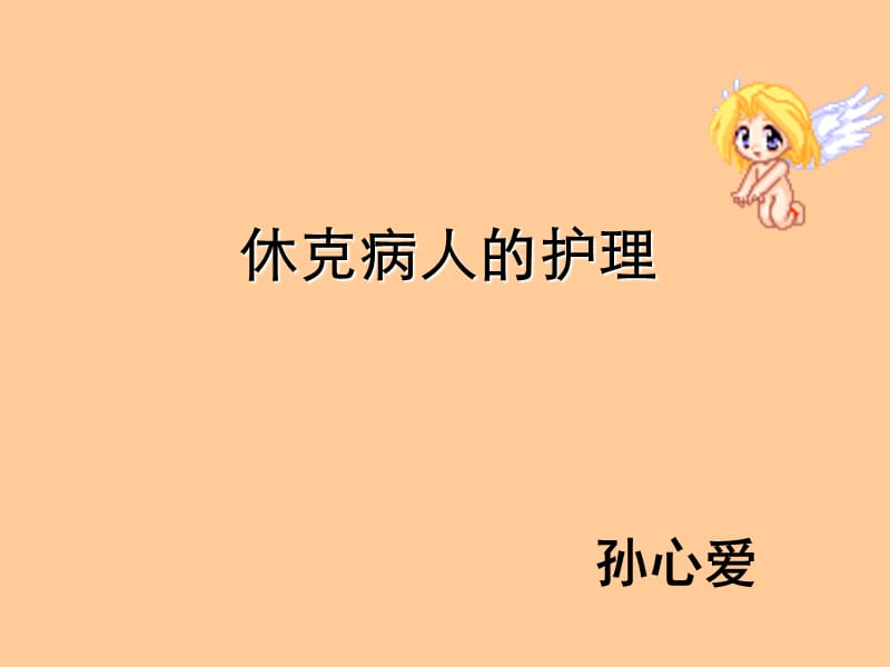 《休克病人的护理》PPT课件.ppt_第1页