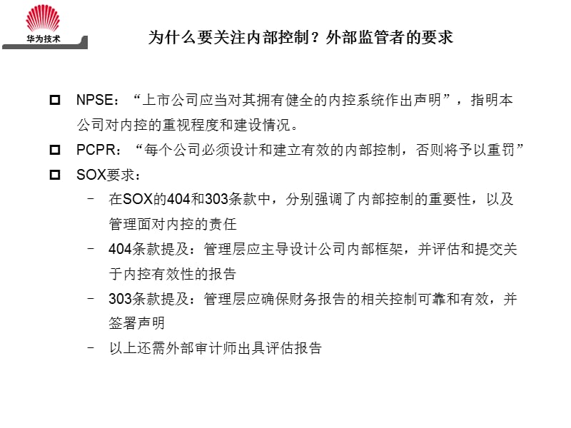 《华为内部控制》PPT课件.ppt_第3页