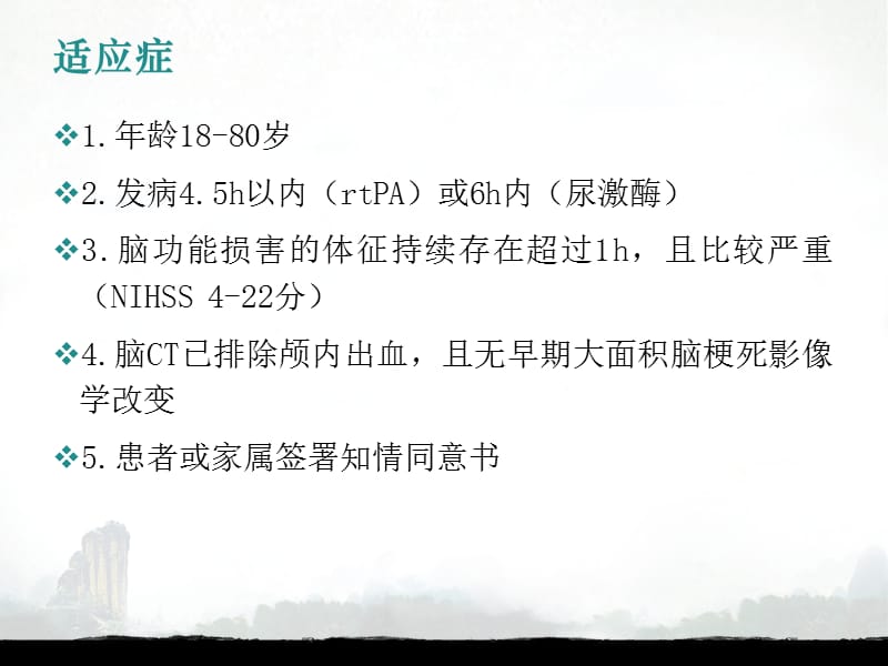 急性缺血性脑卒中静脉溶栓治疗.ppt_第3页