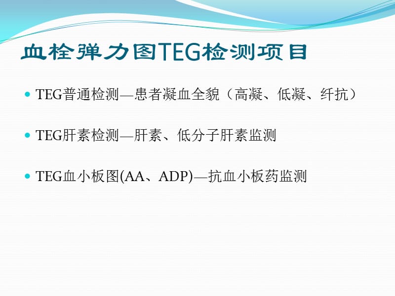 《TEG血栓弹力》PPT课件.ppt_第2页