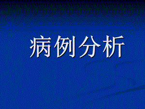 惡性纖維組織細(xì)胞瘤.ppt