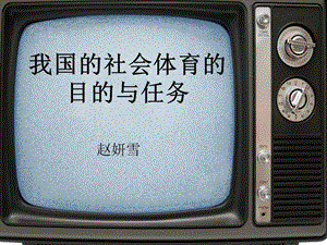 我國的社會(huì)體育的目的與任務(wù).ppt